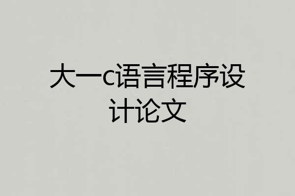 大一c语言程序设计论文