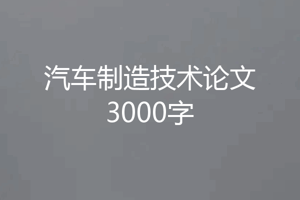 汽车制造技术论文3000字