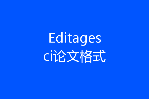 Editagesci论文格式