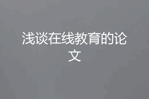浅谈在线教育的论文
