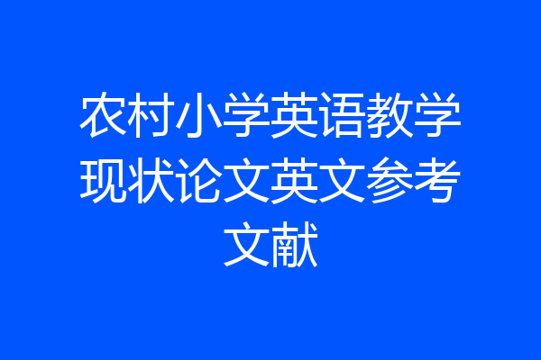 农村小学英语教学现状论文英文参考文献