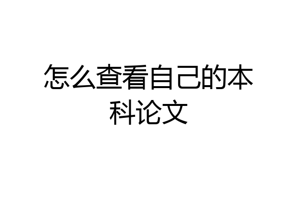 怎么查看自己的本科论文