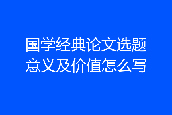 国学经典论文选题意义及价值怎么写