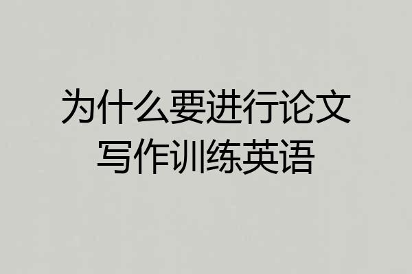为什么要进行论文写作训练英语