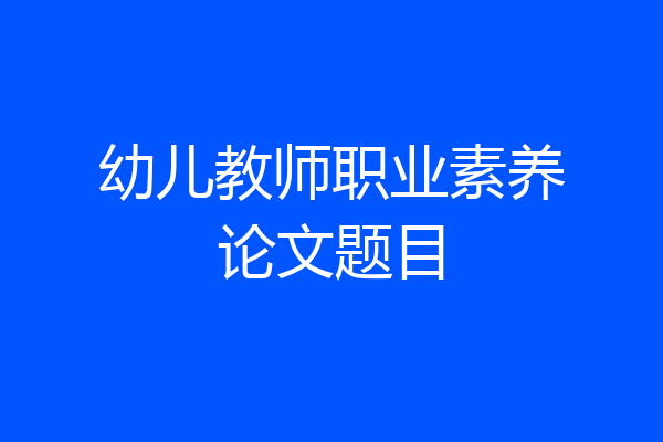 幼儿教师职业素养论文题目