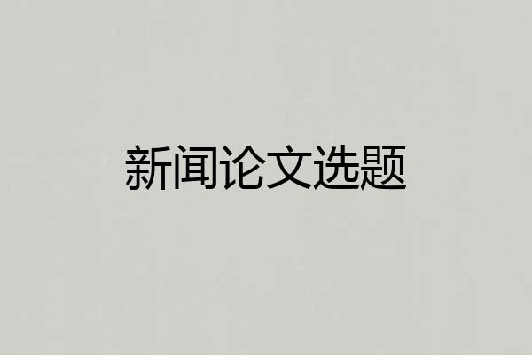 新闻论文选题