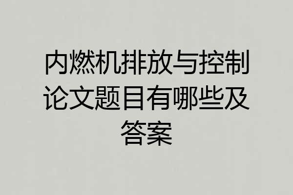 内燃机排放与控制论文题目有哪些及答案