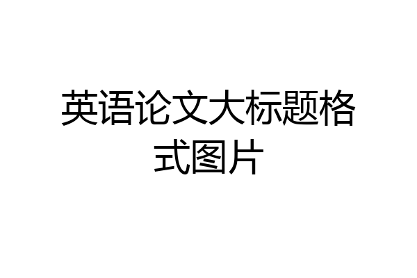 英语论文大标题格式图片