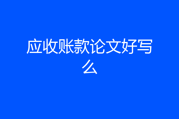应收账款论文好写么