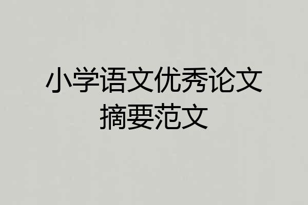 小学语文优秀论文摘要范文