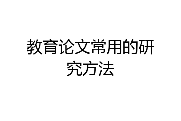教育论文常用的研究方法