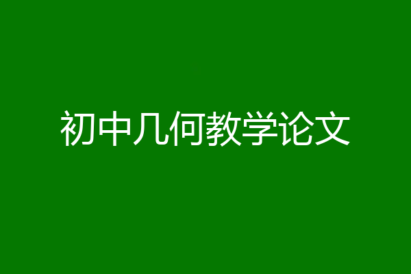 初中几何教学论文