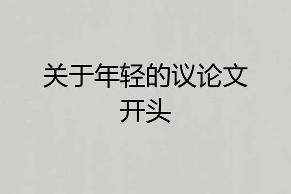 关于年轻的议论文开头