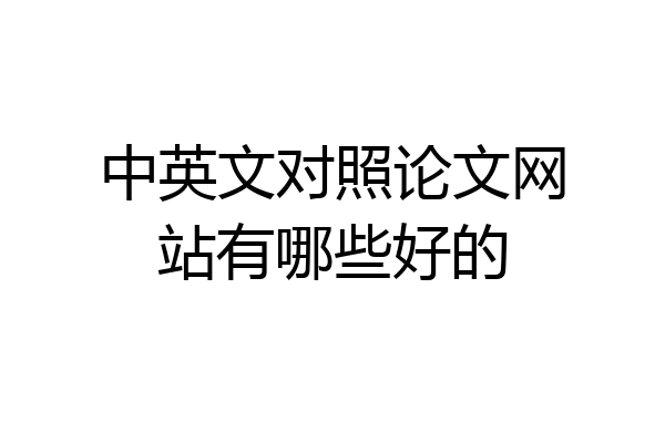 中英文对照论文网站有哪些好的