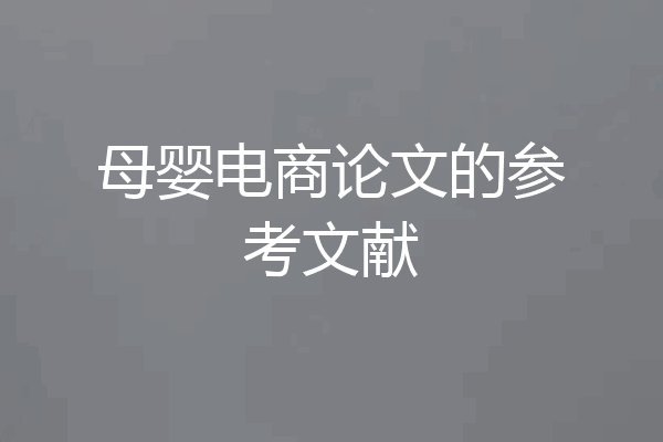 母婴电商论文的参考文献