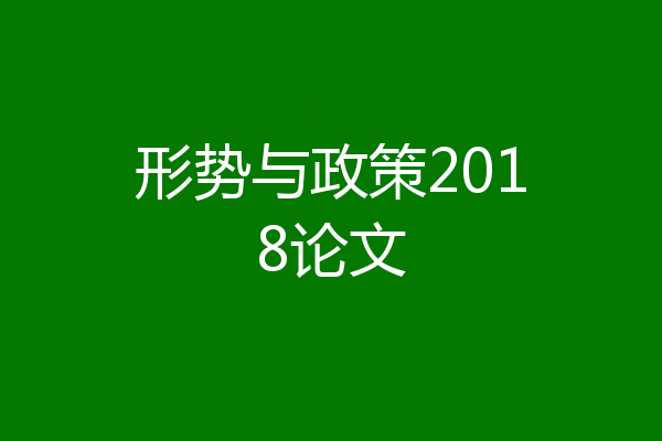 形势与政策2018论文