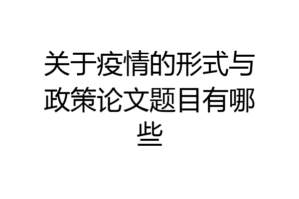 关于疫情的形式与政策论文题目有哪些