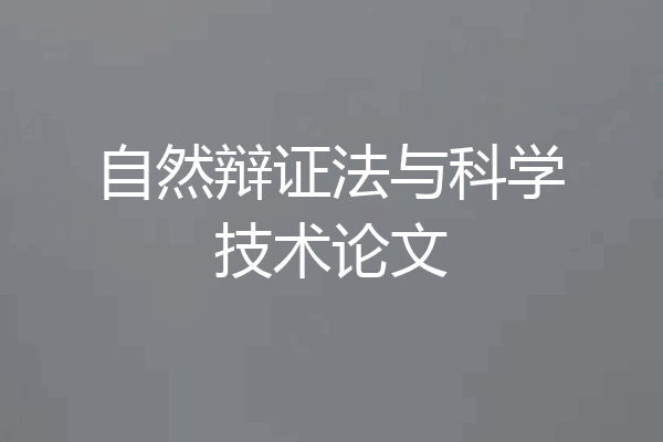 自然辩证法与科学技术论文