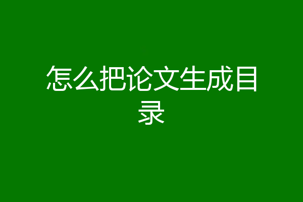 怎么把论文生成目录
