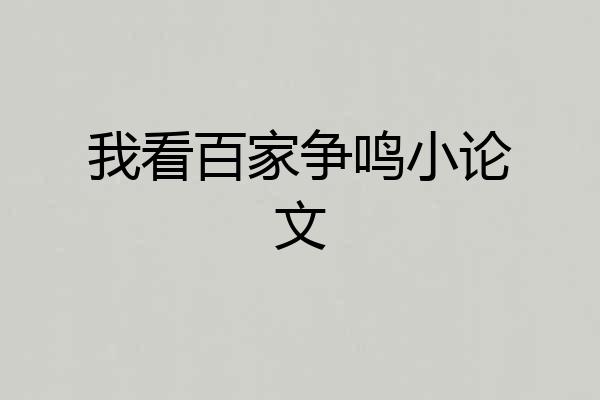 我看百家争鸣小论文
