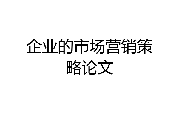 企业的市场营销策略论文