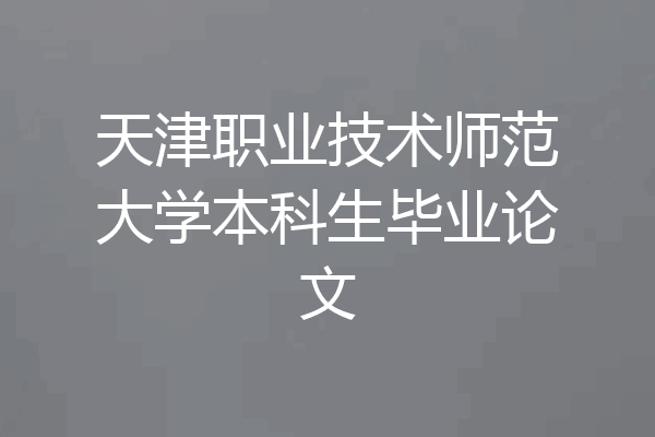 天津职业技术师范大学本科生毕业论文