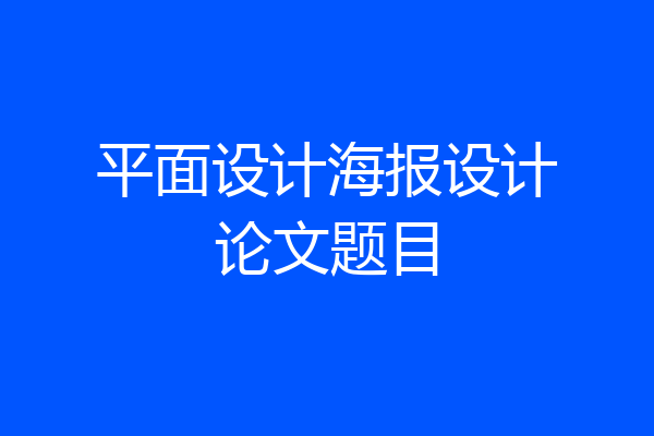 平面设计海报设计论文题目