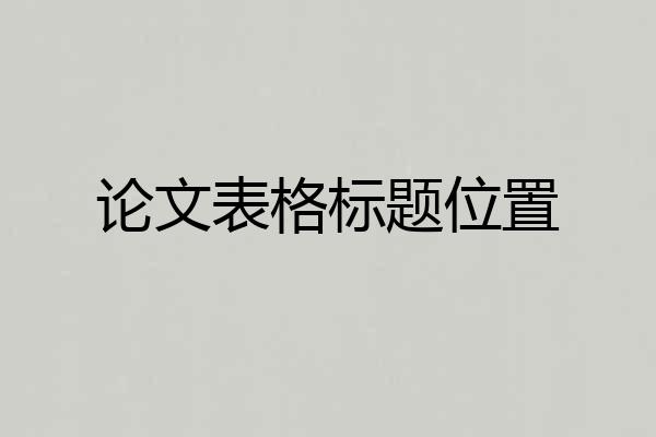 论文表格标题位置