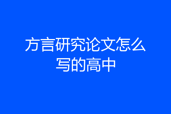 方言研究论文怎么写的高中