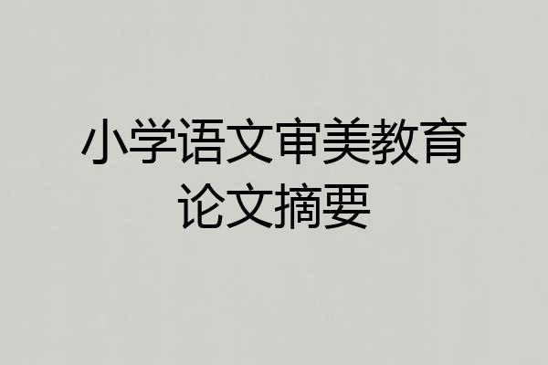小学语文审美教育论文摘要