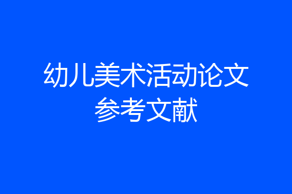 幼儿美术活动论文参考文献
