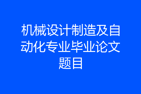 机械设计制造及自动化专业毕业论文题目