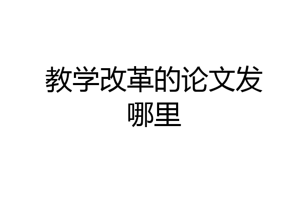 教学改革的论文发哪里