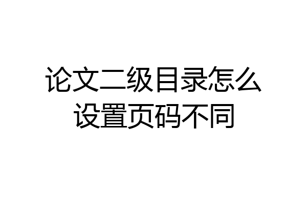 论文二级目录怎么设置页码不同
