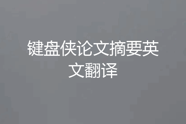 键盘侠论文摘要英文翻译