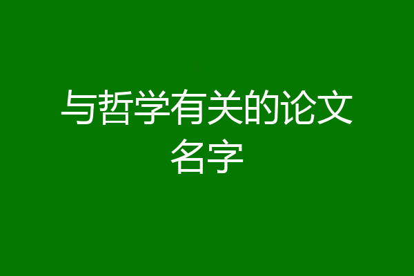 与哲学有关的论文名字