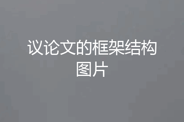 议论文的框架结构图片
