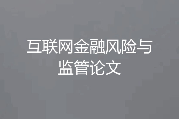 互联网金融风险与监管论文