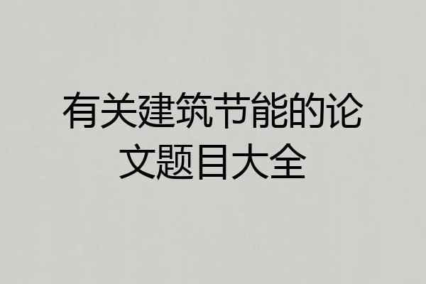 有关建筑节能的论文题目大全