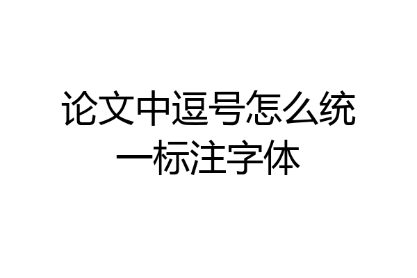 论文中逗号怎么统一标注字体