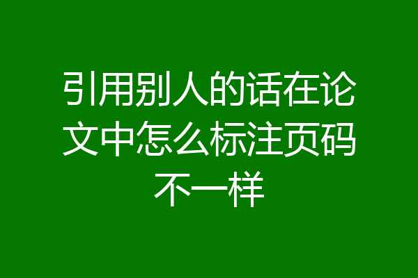 引用别人的话在论文中怎么标注页码不一样