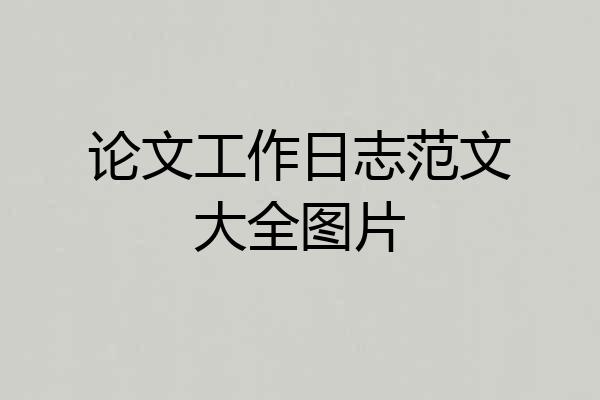 论文工作日志范文大全图片