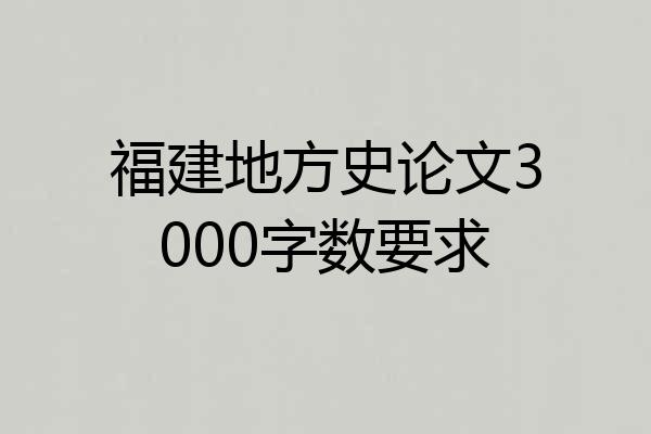 福建地方史论文3000字数要求
