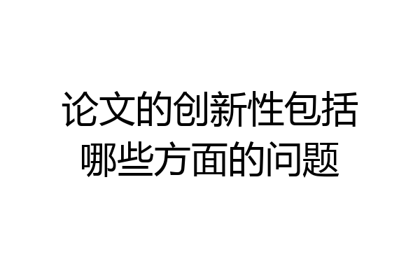 论文的创新性包括哪些方面的问题