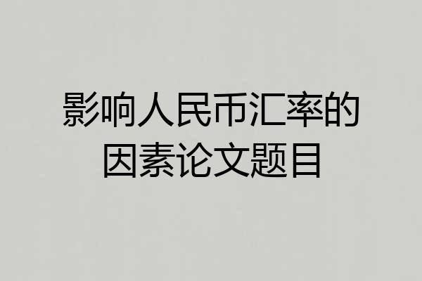 影响人民币汇率的因素论文题目
