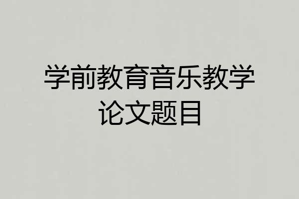 学前教育音乐教学论文题目