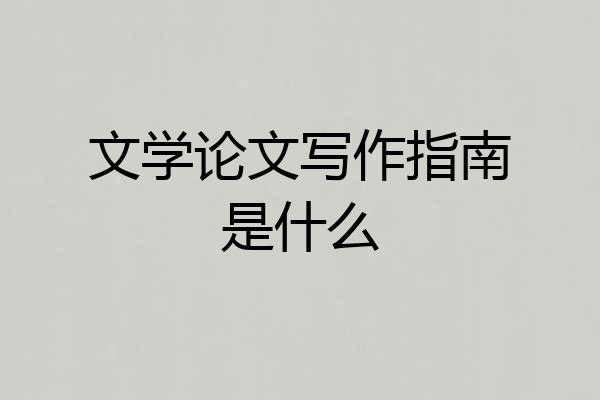 文学论文写作指南是什么