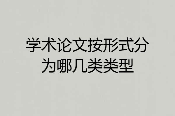 学术论文按形式分为哪几类类型