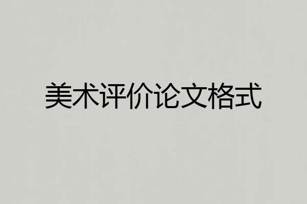 美术评价论文格式