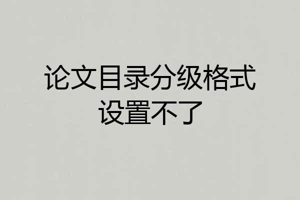 论文目录分级格式设置不了